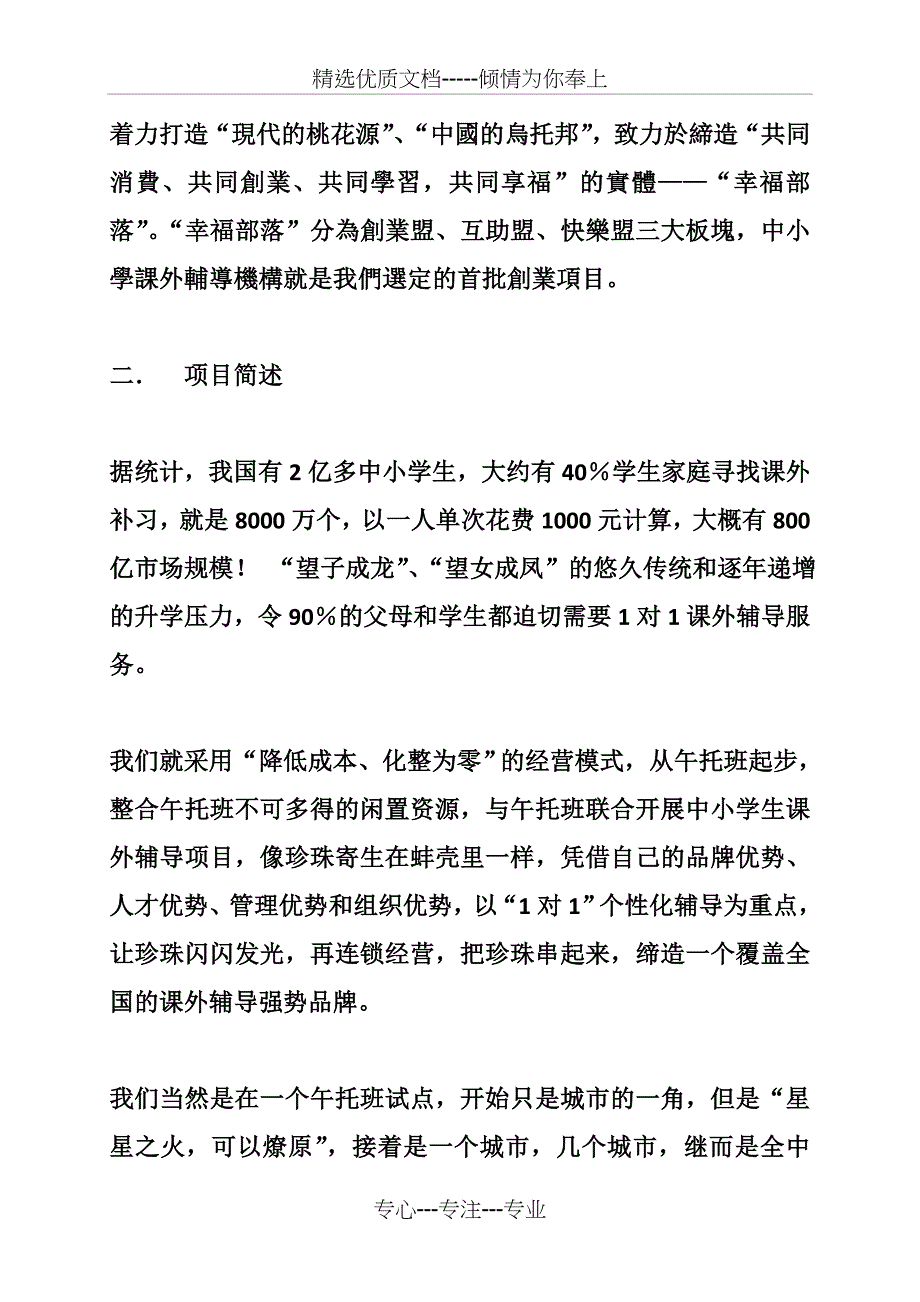 中小学课外辅导教育机构创业项目商业计划书_第4页