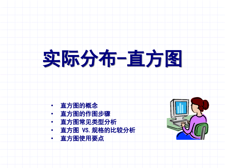 直方图及工序能力分析ppt课件_第1页