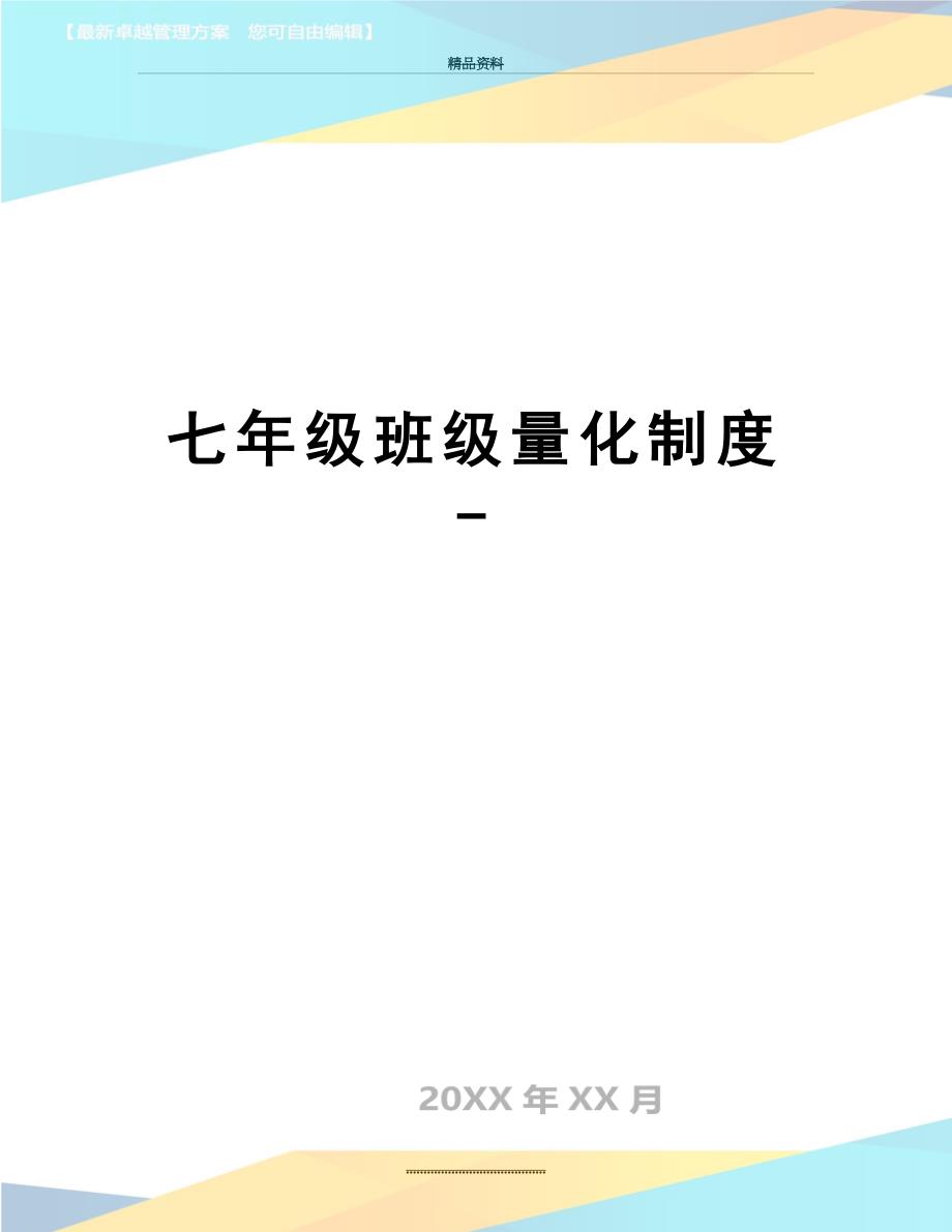 最新七年级班级量化制度_第1页