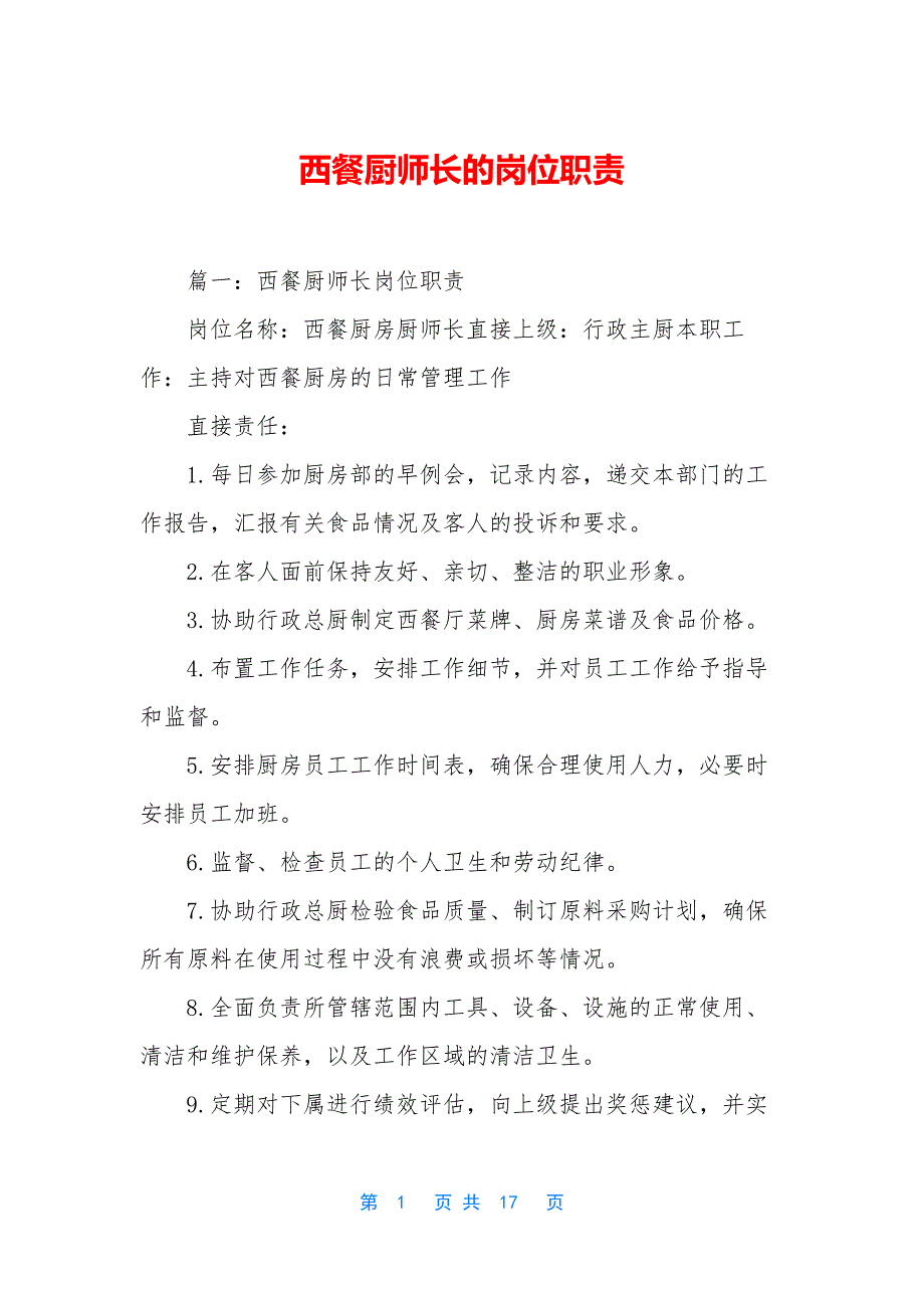 西餐厨师长的岗位职责.docx_第1页