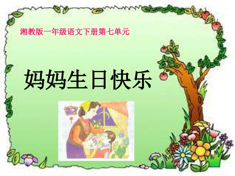 湘教版一年级下册妈妈生日快乐课件_第1页