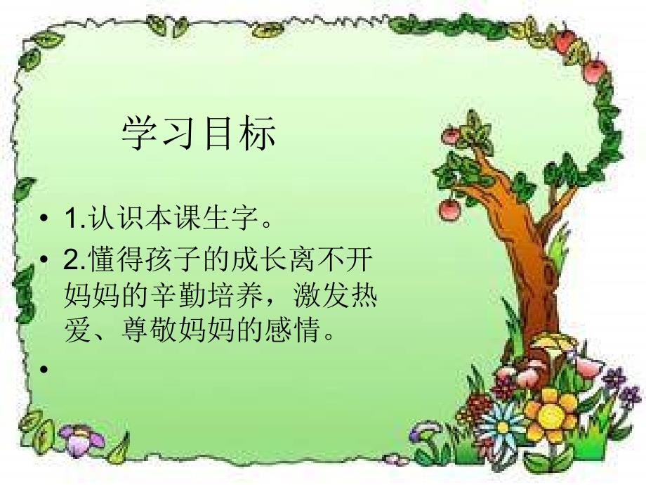 湘教版一年级下册妈妈生日快乐课件_第2页