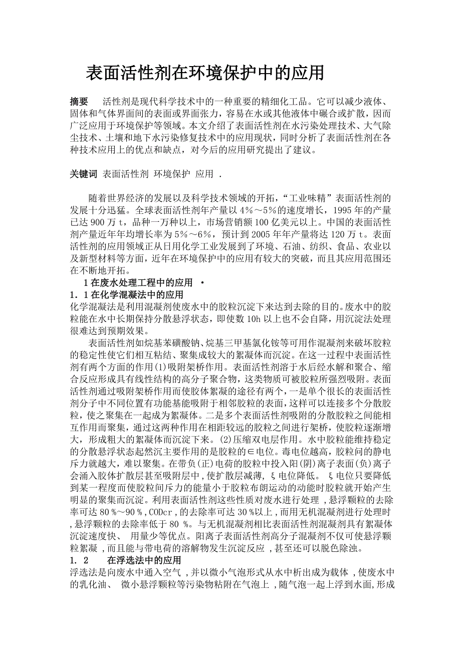 表面活性剂在环境保护中的应用.doc_第1页