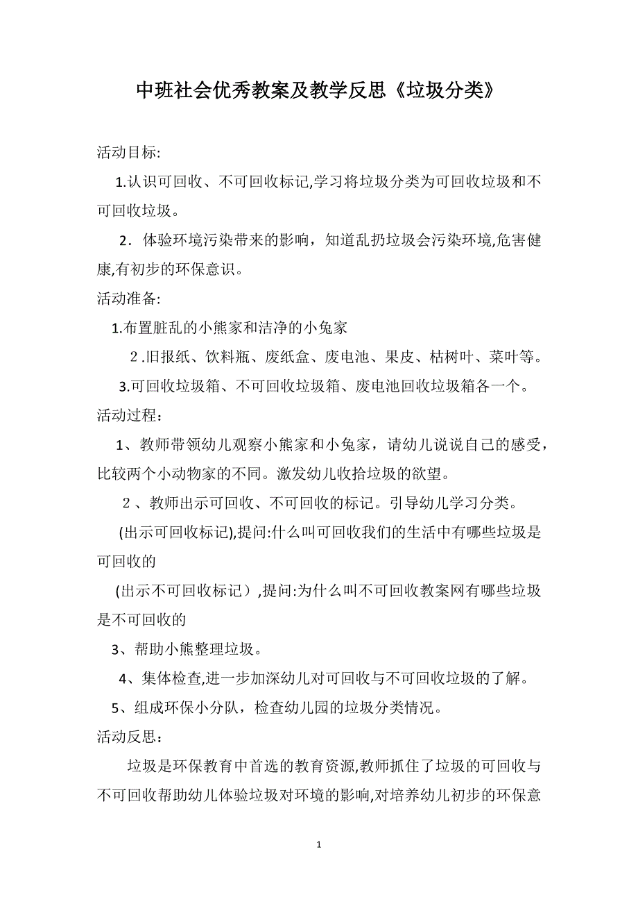 中班社会优秀教案及教学反思垃圾分类_第1页