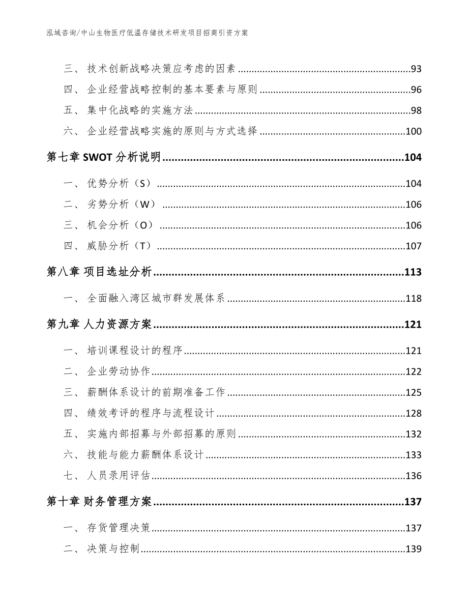 中山生物医疗低温存储技术研发项目招商引资方案（参考模板）_第4页