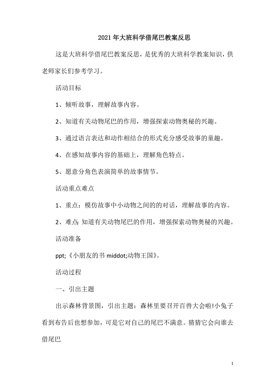 2021年大班科学借尾巴教案反思_第1页