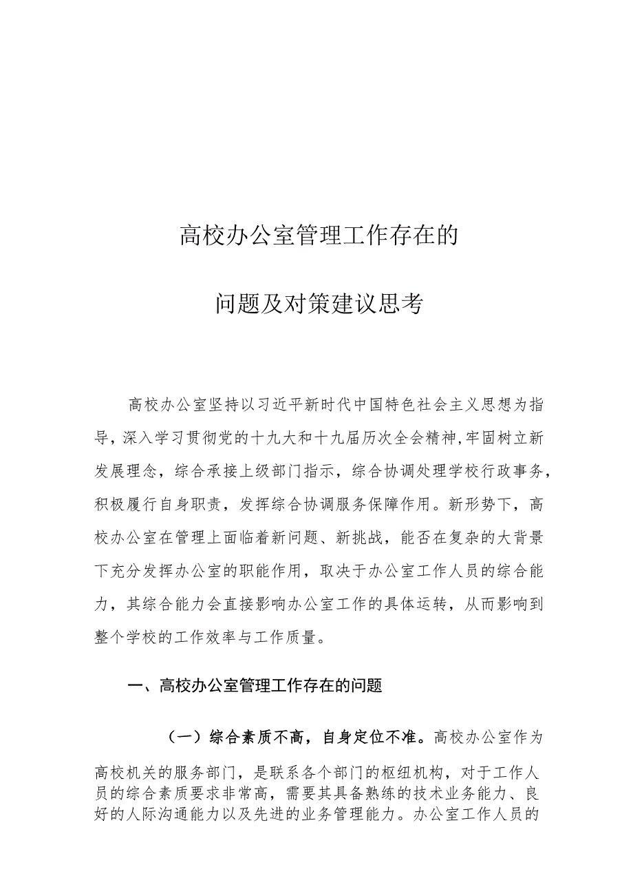 高校办公室管理工作存在的问题及对策建议思考_第1页
