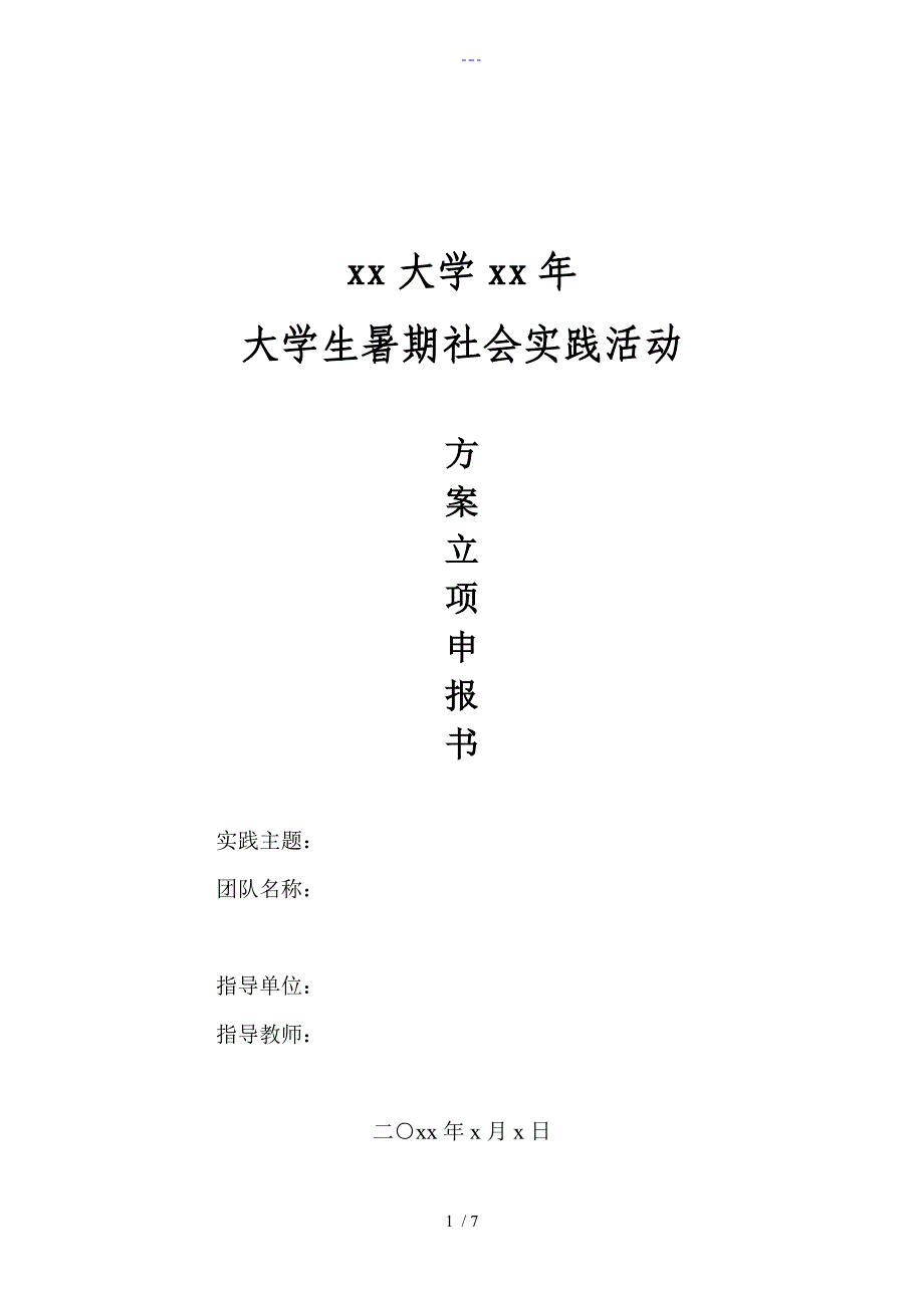 大学生暑期社会实践活动立项申请报告书_第1页