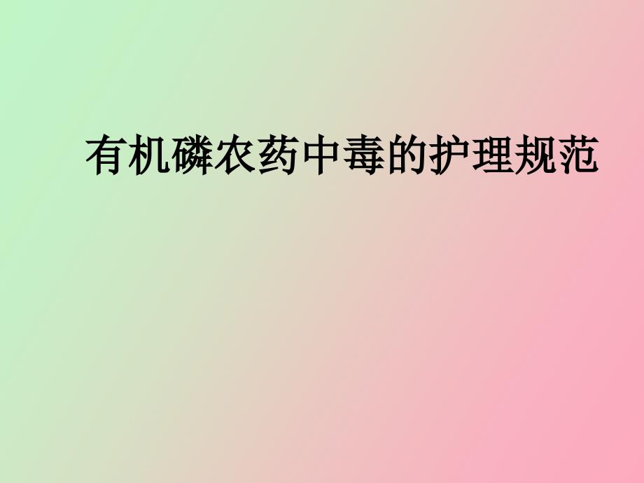 有机磷农药中毒的护理定_第1页