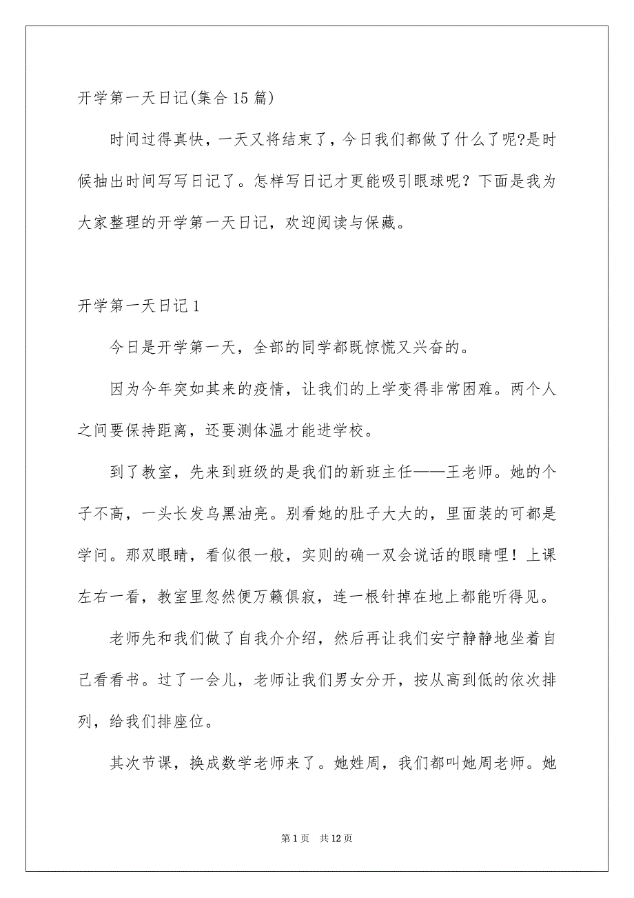 开学第一天日记集合15篇_第1页