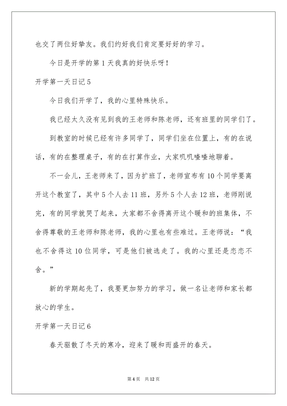 开学第一天日记集合15篇_第4页