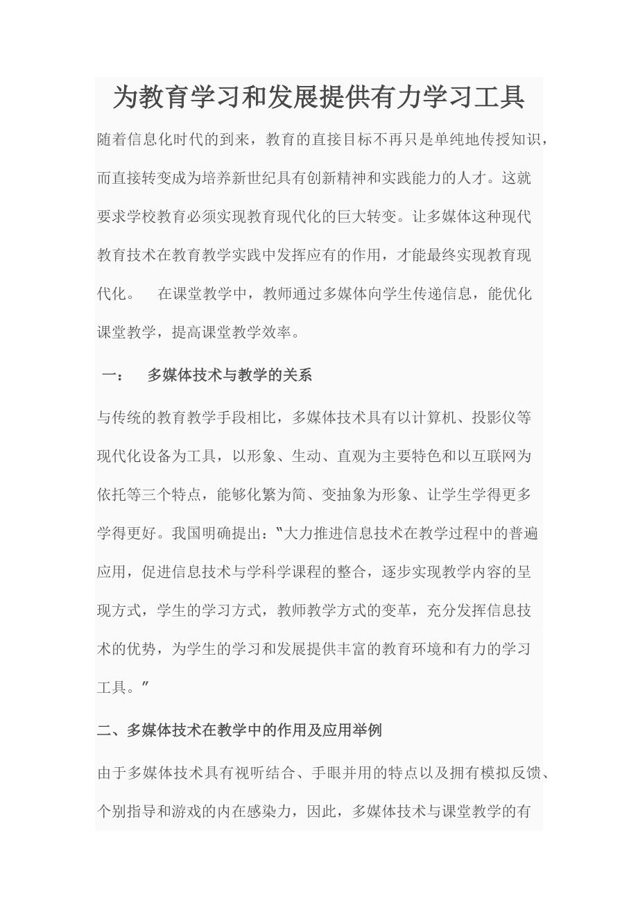 为教育学习和发展提供有力学习工具_第1页