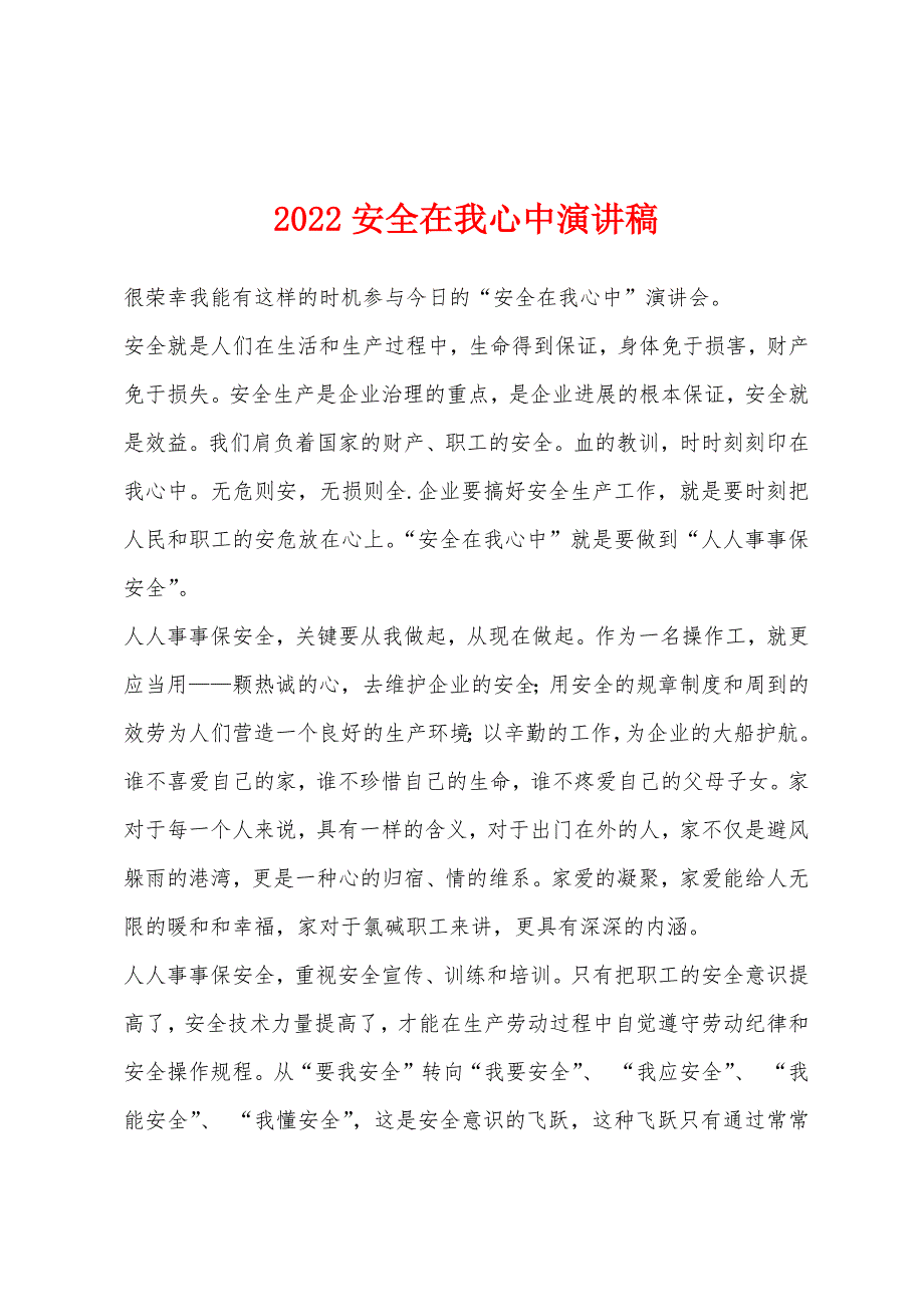 2022年安全在我心中演讲稿.docx_第1页