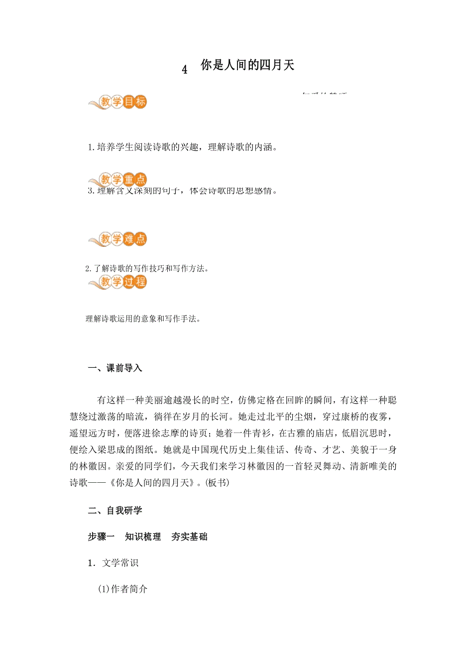 人教版九年级语文上册第4课《你是人间的四月天》教案(含教学反思)_第1页