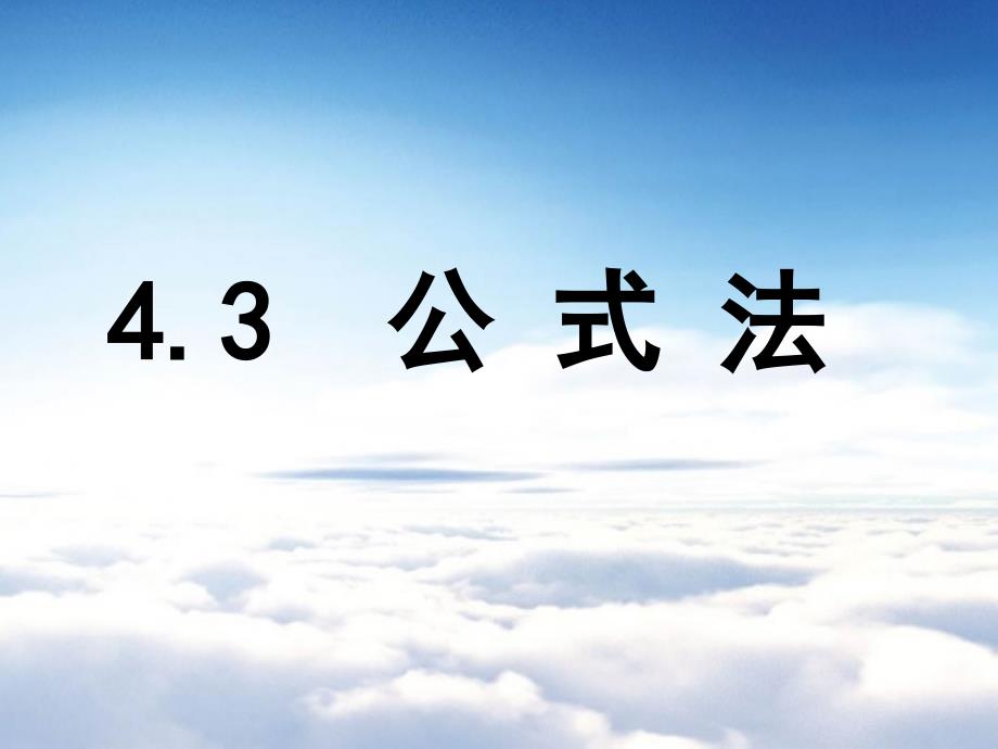 北师大版八年级下册数学第四章 因式分解第3节公式法教学课件_第2页