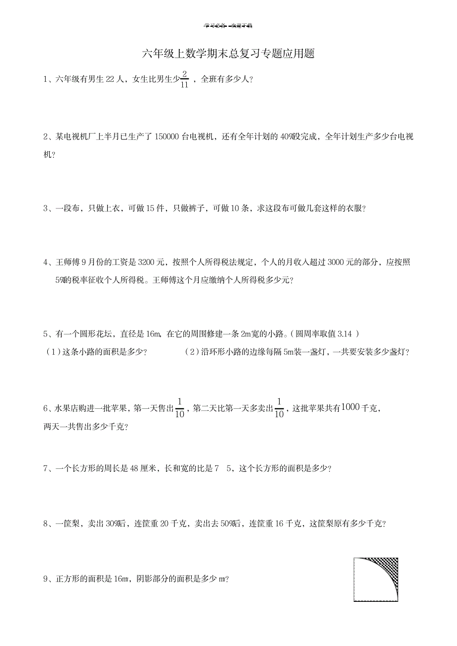 六年级上数学期末总复习专题应用题_中学教育-中考_第1页