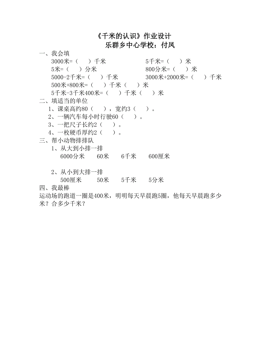 《千米的认识》作业设计_第1页