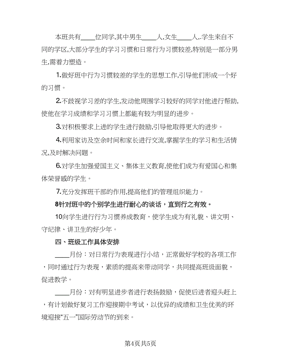 七年级班主任工作实施计划模板（二篇）_第4页