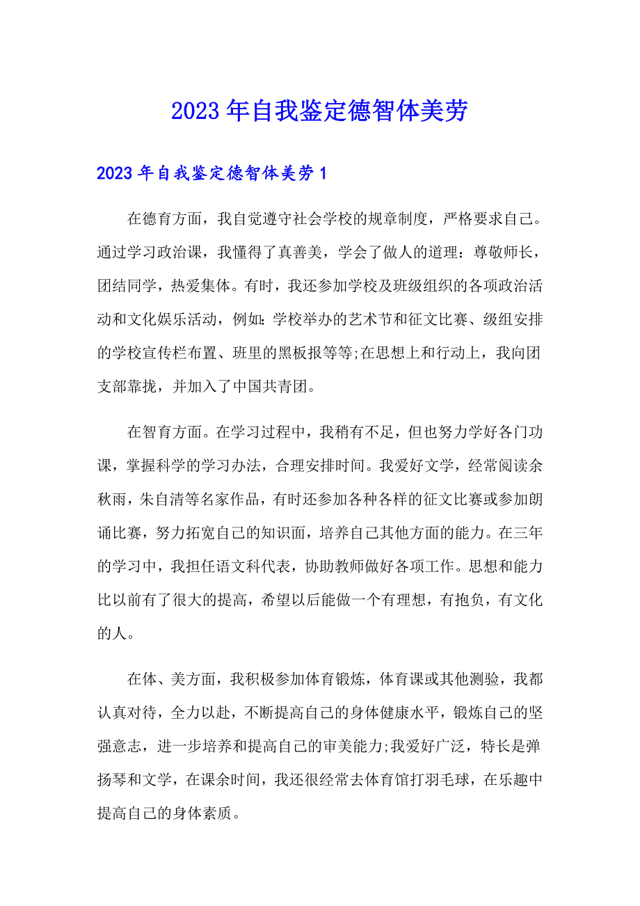 2023年自我鉴定德智体美劳_第1页