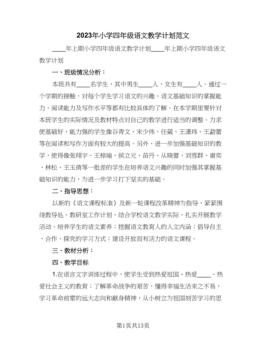 2023年小学四年级语文教学计划范文（2篇）.doc_第1页