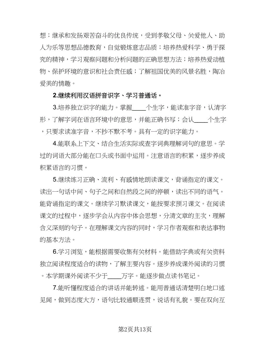 2023年小学四年级语文教学计划范文（2篇）.doc_第2页