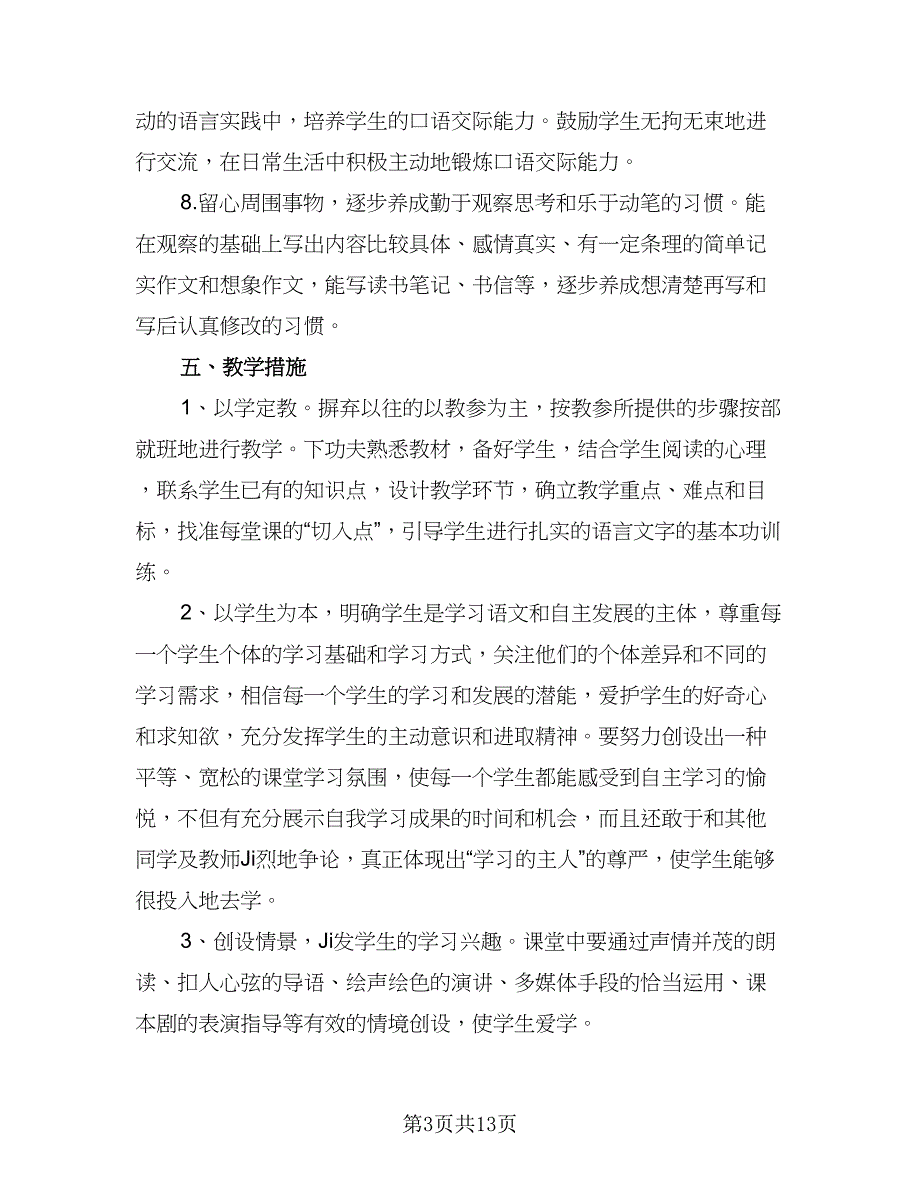 2023年小学四年级语文教学计划范文（2篇）.doc_第3页