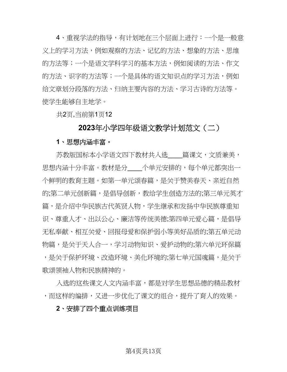 2023年小学四年级语文教学计划范文（2篇）.doc_第4页