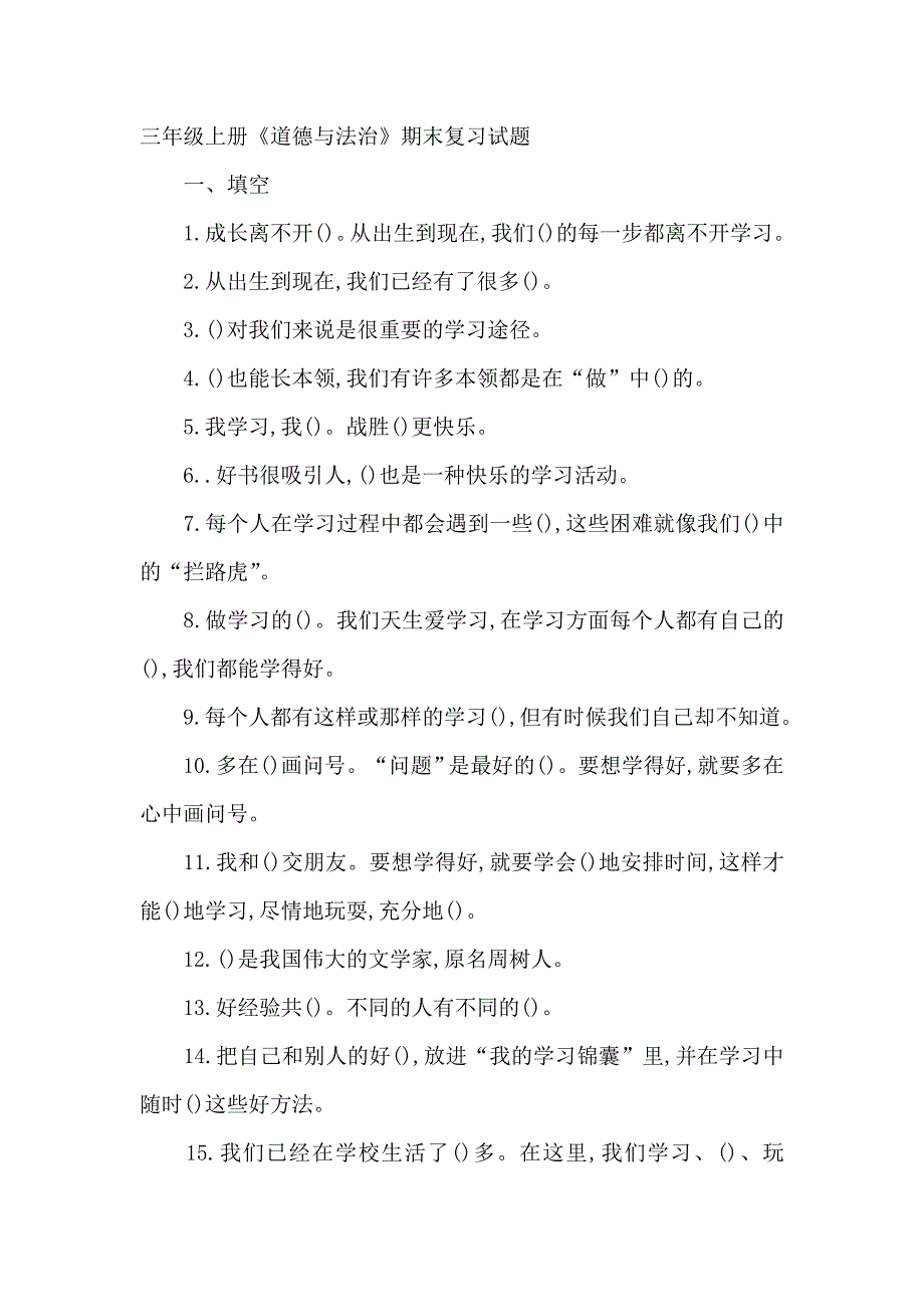 三年级上册《道德与法治》期末复习试题_第1页