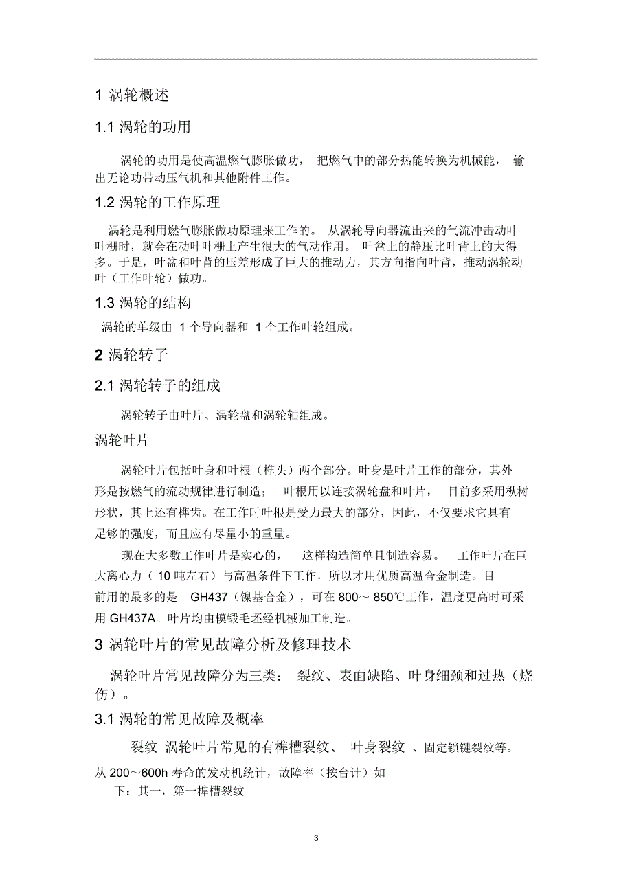 涡轮叶片常见故障分析与修理技术_第3页