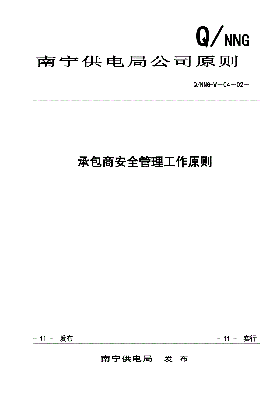 南宁供电局承包商安全管理工作重点标准范文_第1页