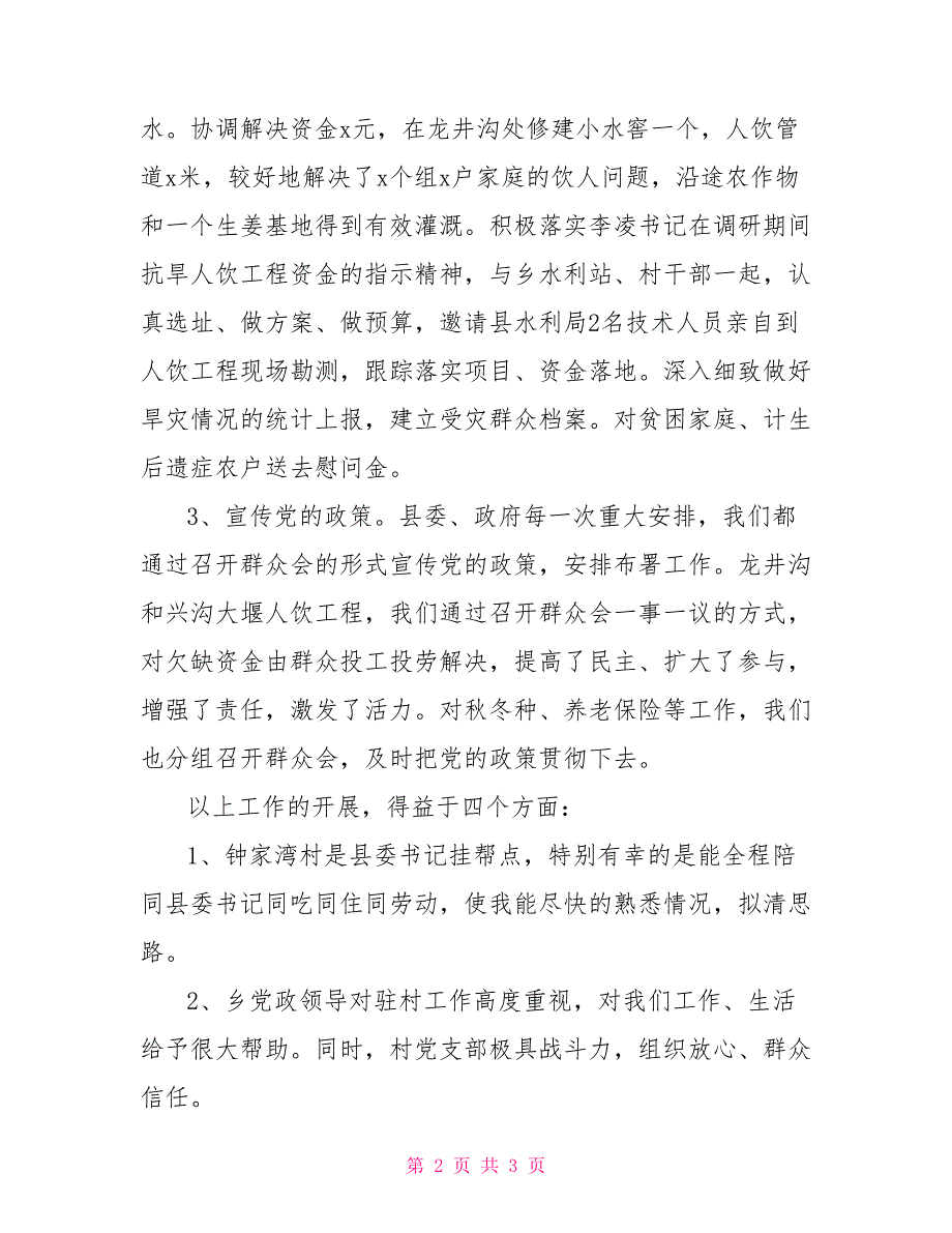 驻村干部交流材料_第2页