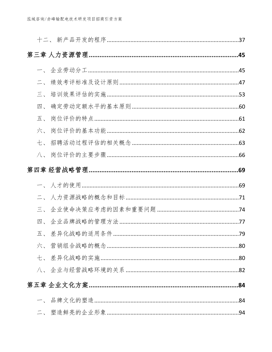 赤峰输配电技术研发项目招商引资方案_第2页