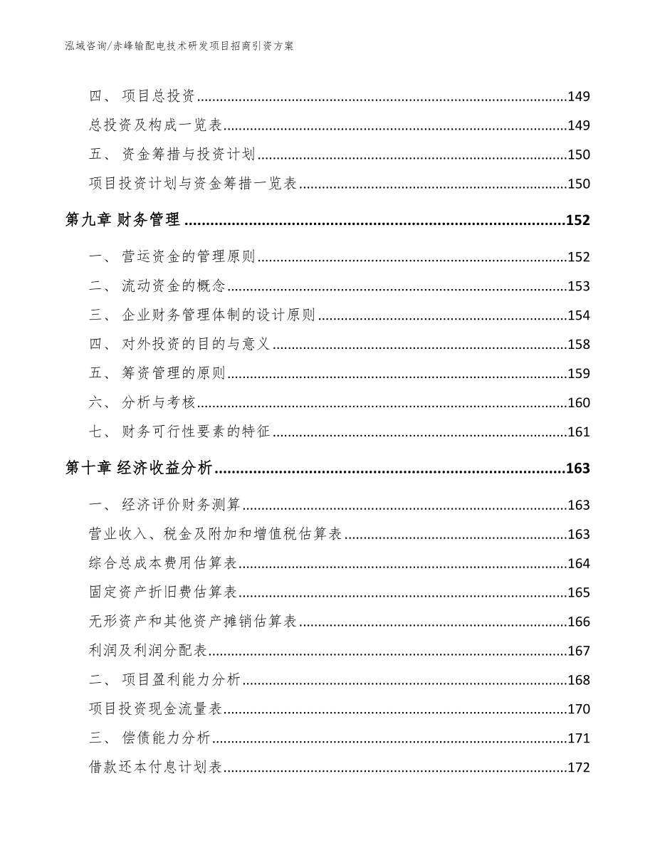 赤峰输配电技术研发项目招商引资方案_第4页