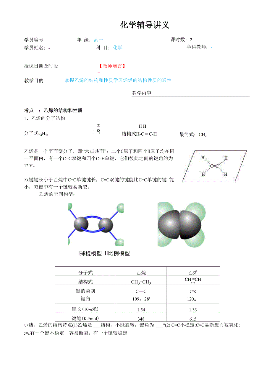 乙烯和烯烃的结构性质_第1页