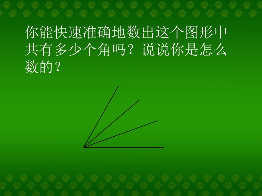 3数图形的学问课件1_第4页