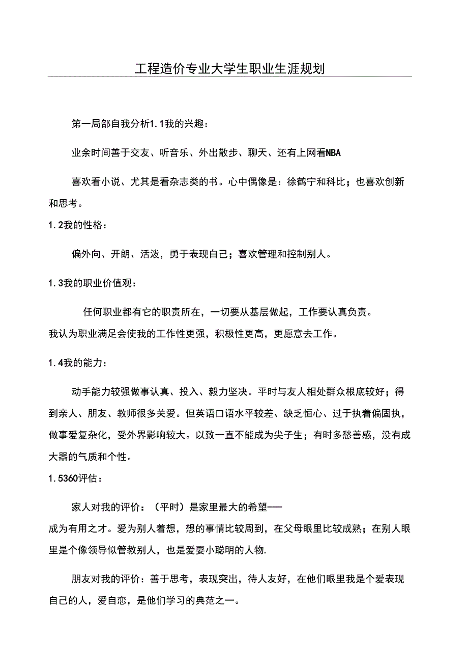 工程造价专业大学生职业生涯规划_第1页