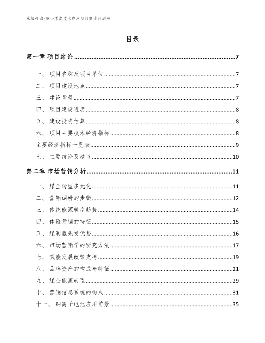 黄山煤炭技术应用项目商业计划书_第2页