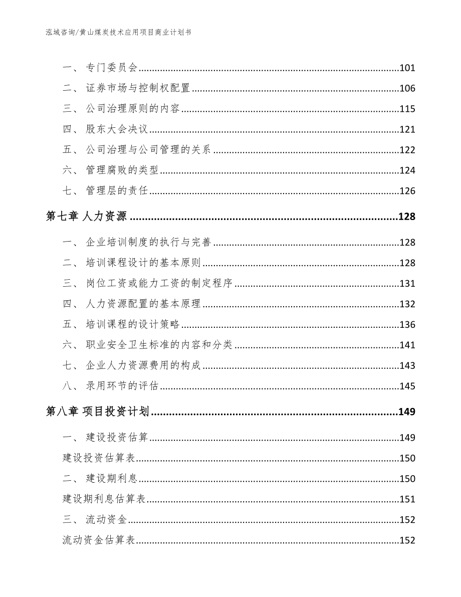 黄山煤炭技术应用项目商业计划书_第4页