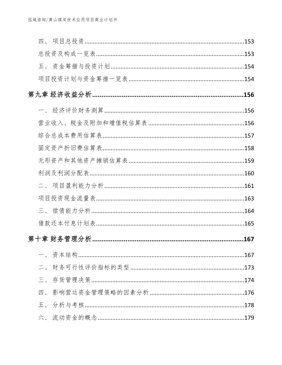 黄山煤炭技术应用项目商业计划书_第5页