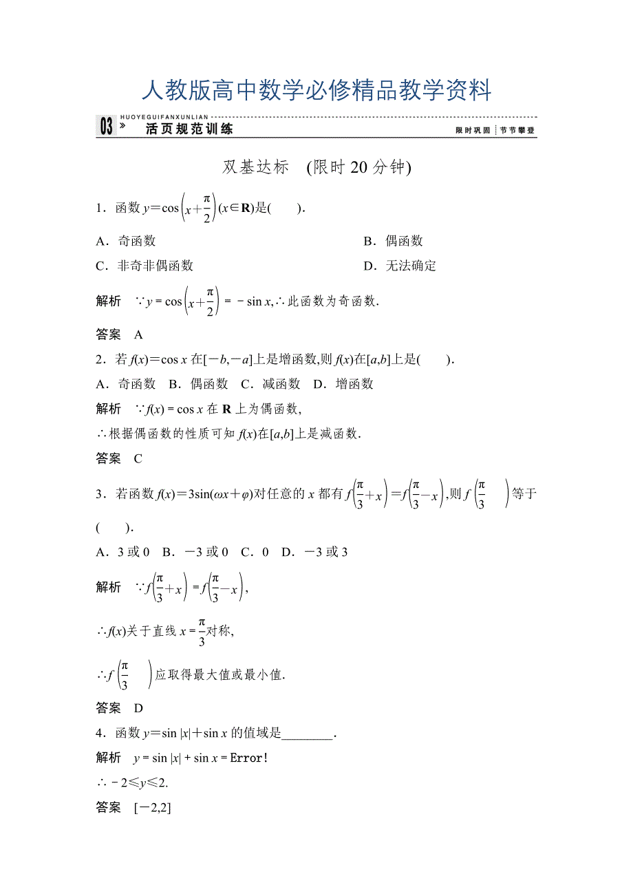 人教A版数学必修四1.4.2正弦函数、余弦函数的性质评估训练_第1页