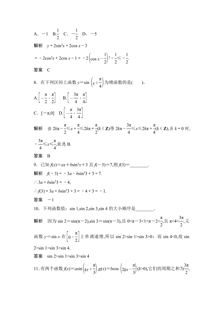 人教A版数学必修四1.4.2正弦函数、余弦函数的性质评估训练_第3页