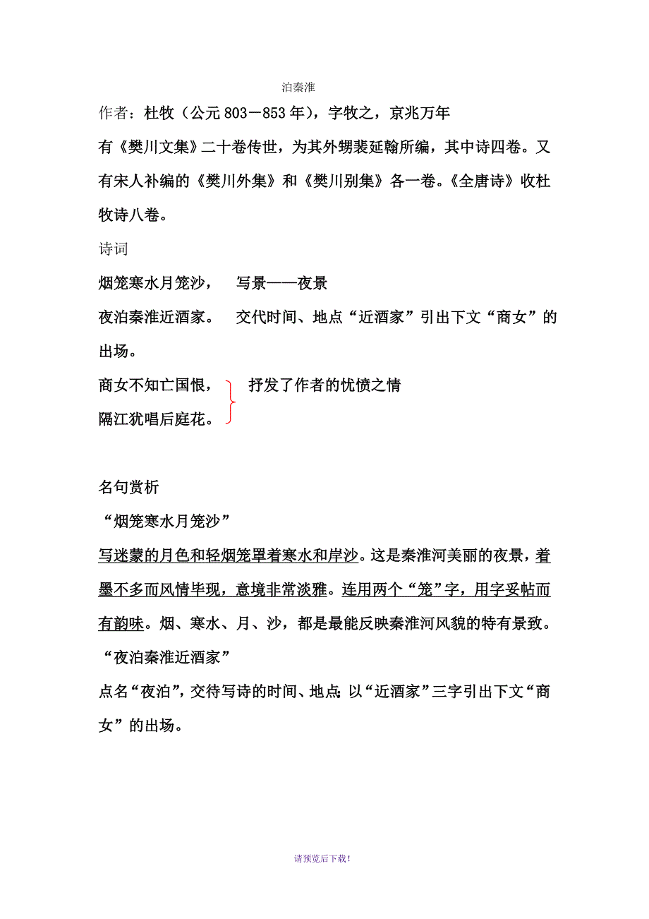 泊秦淮知识点_第1页