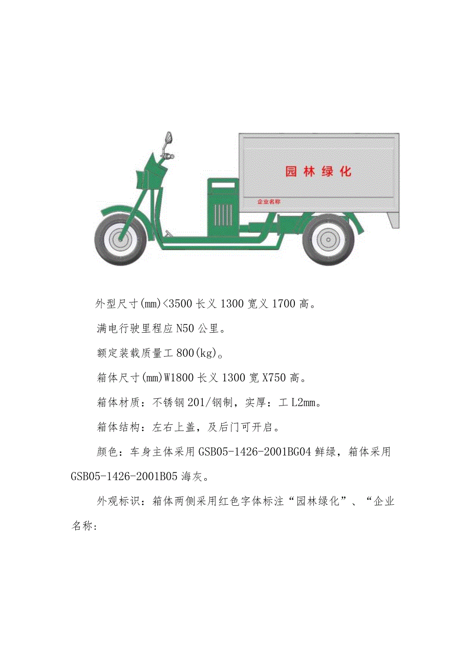 园林绿化行业电动三四轮车外观样式、颜色及外观标识标准_第4页