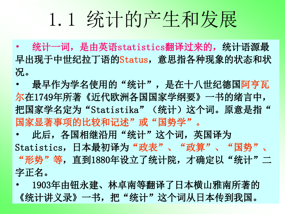 北大版刘晓莉统计学原理本第一章总论课件_第4页