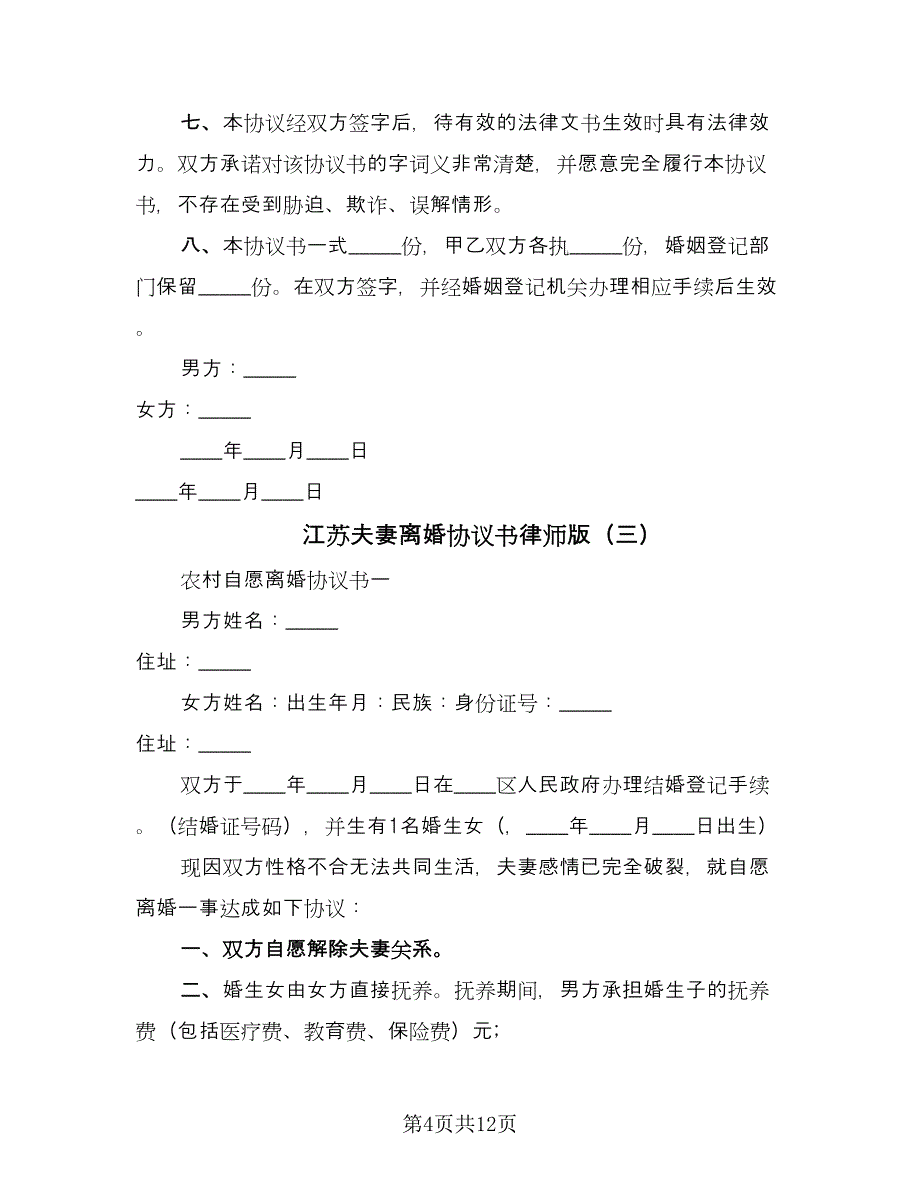 江苏夫妻离婚协议书律师版（六篇）.doc_第4页