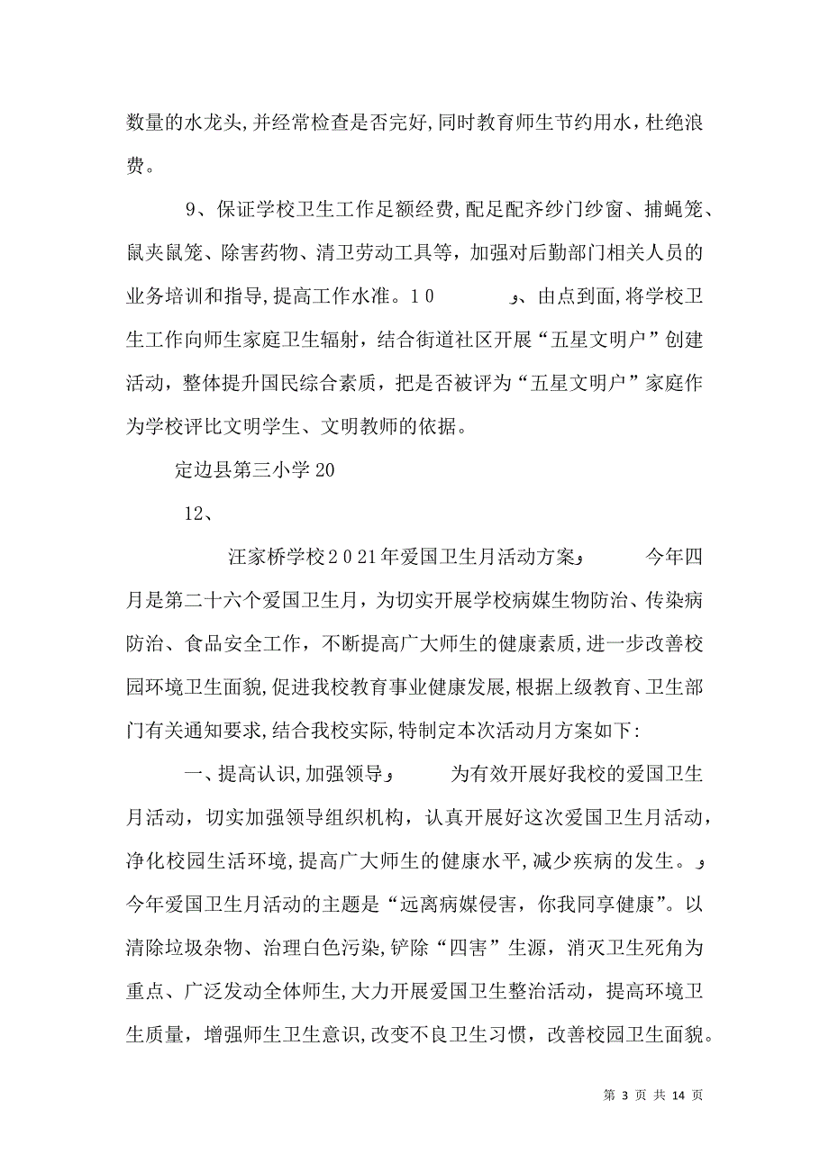 学校爱国卫生年度计划_第3页