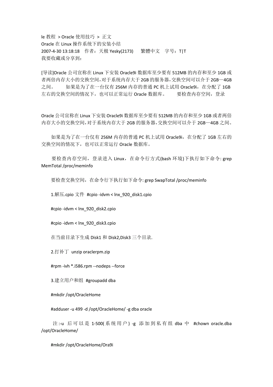 Oracle在Linux操作系统下的安装小结_第1页