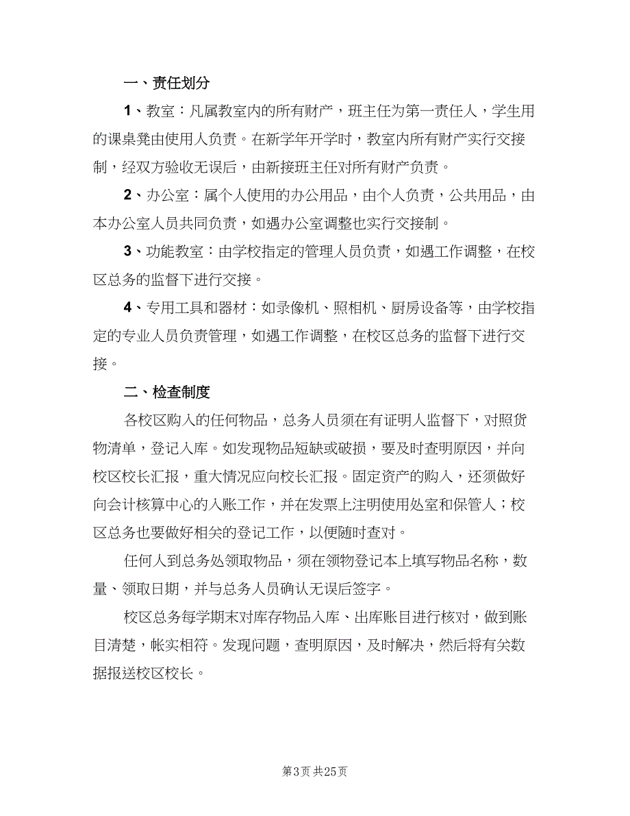 小学财产管理制度（6篇）_第3页