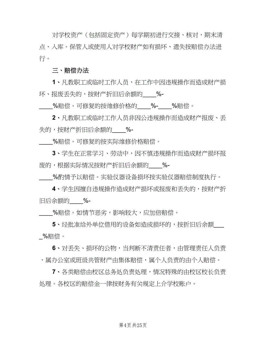 小学财产管理制度（6篇）_第4页