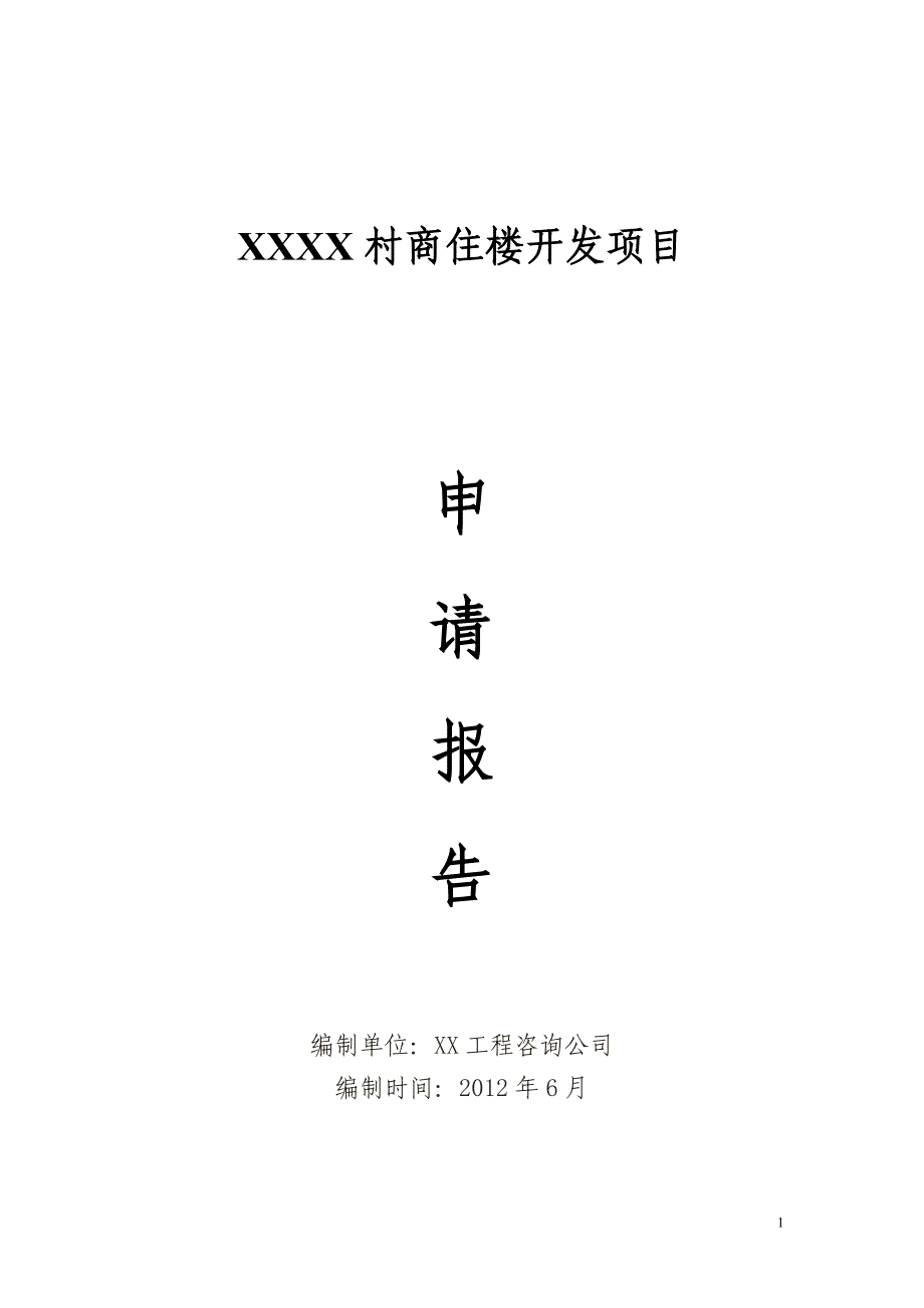 商住楼项目申请立项可行性研究报告(定稿)_第1页